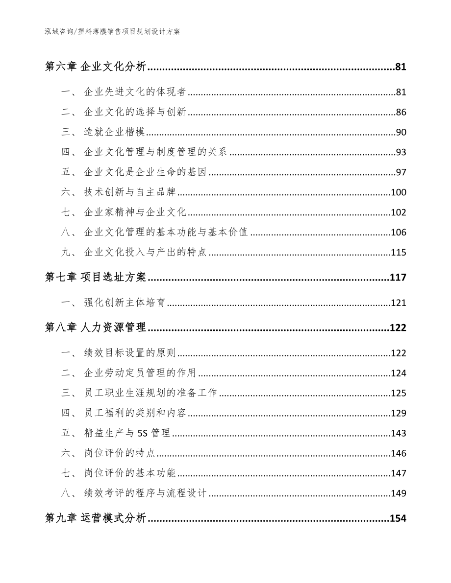 塑料薄膜销售项目规划设计方案（参考模板）_第4页