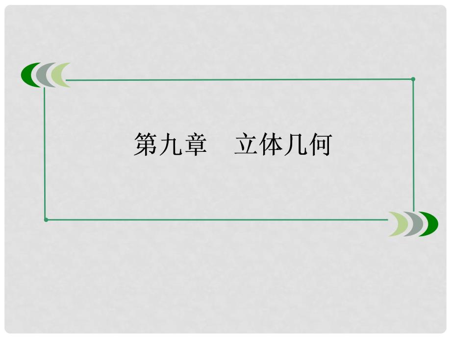 高考数学总复习 97用向量方法证明平行与垂直课件 理 新人教B版_第2页