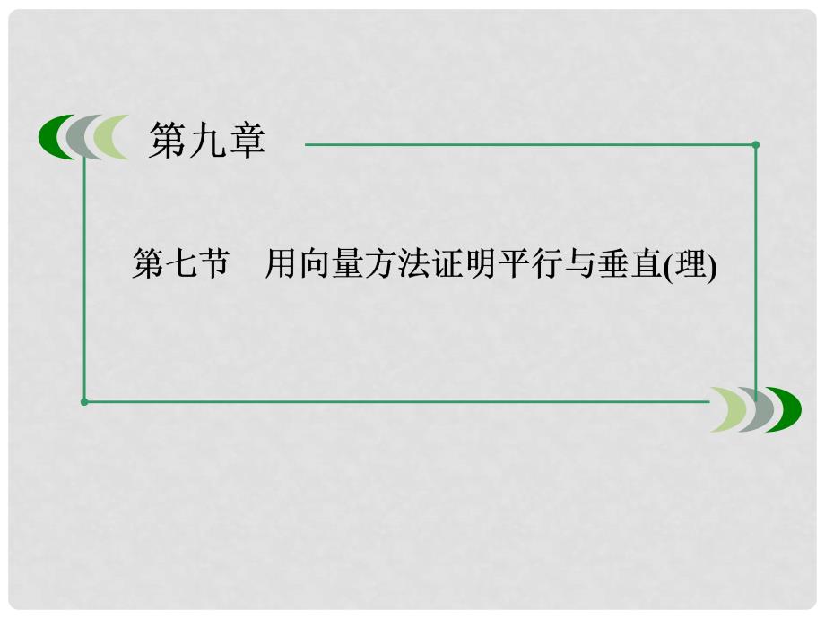 高考数学总复习 97用向量方法证明平行与垂直课件 理 新人教B版_第3页