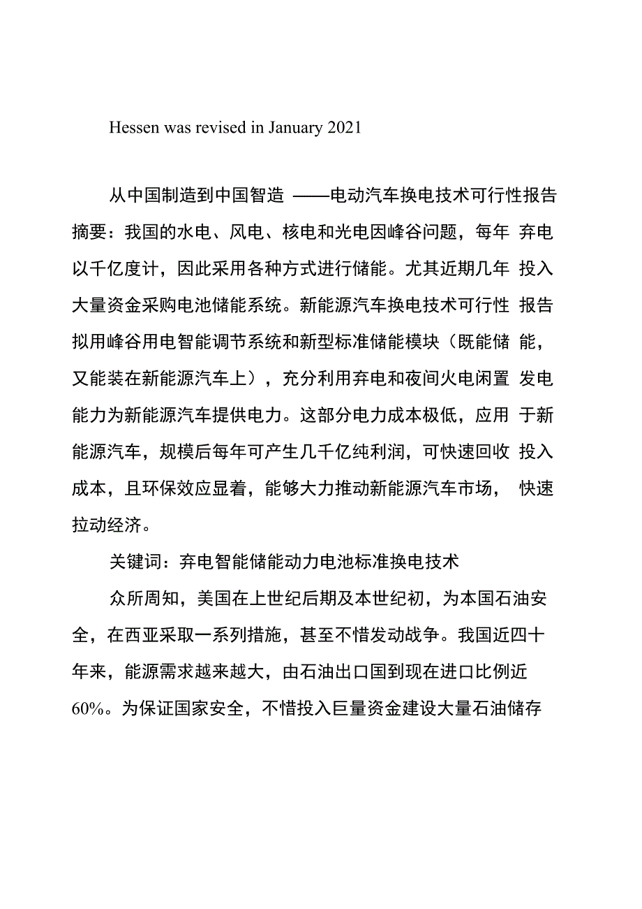 新能源汽车换电技术可行性报告_第1页