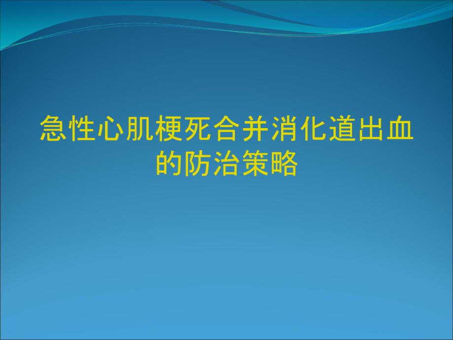 急性心肌梗死合并消化道出血的防治策略PPT课件_第1页