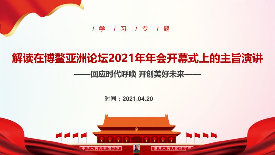 2021年《在博鳌亚洲论坛2021年年会开幕式上发表视频主旨演讲》学习PPT_第1页