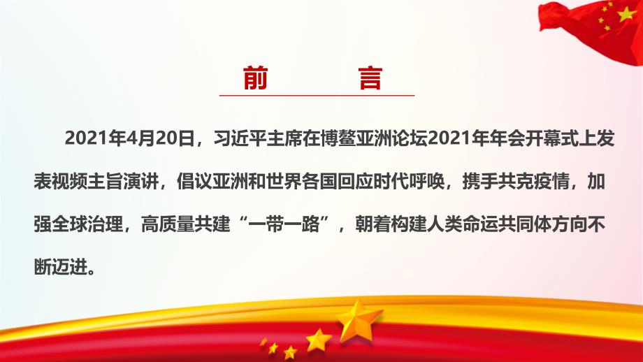 2021年《在博鳌亚洲论坛2021年年会开幕式上发表视频主旨演讲》学习PPT_第2页