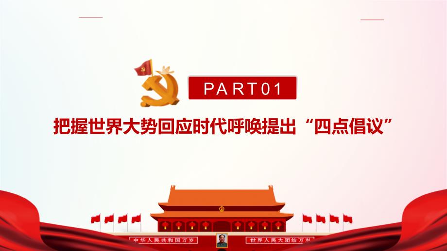 2021年《在博鳌亚洲论坛2021年年会开幕式上发表视频主旨演讲》学习PPT_第4页