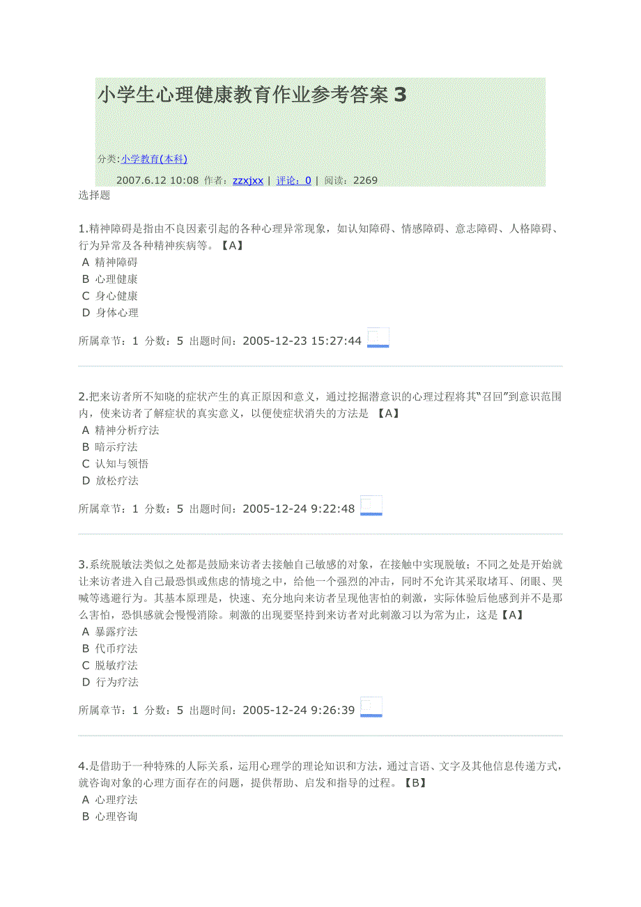 小学生心理健康教育作业参考答案.doc_第1页