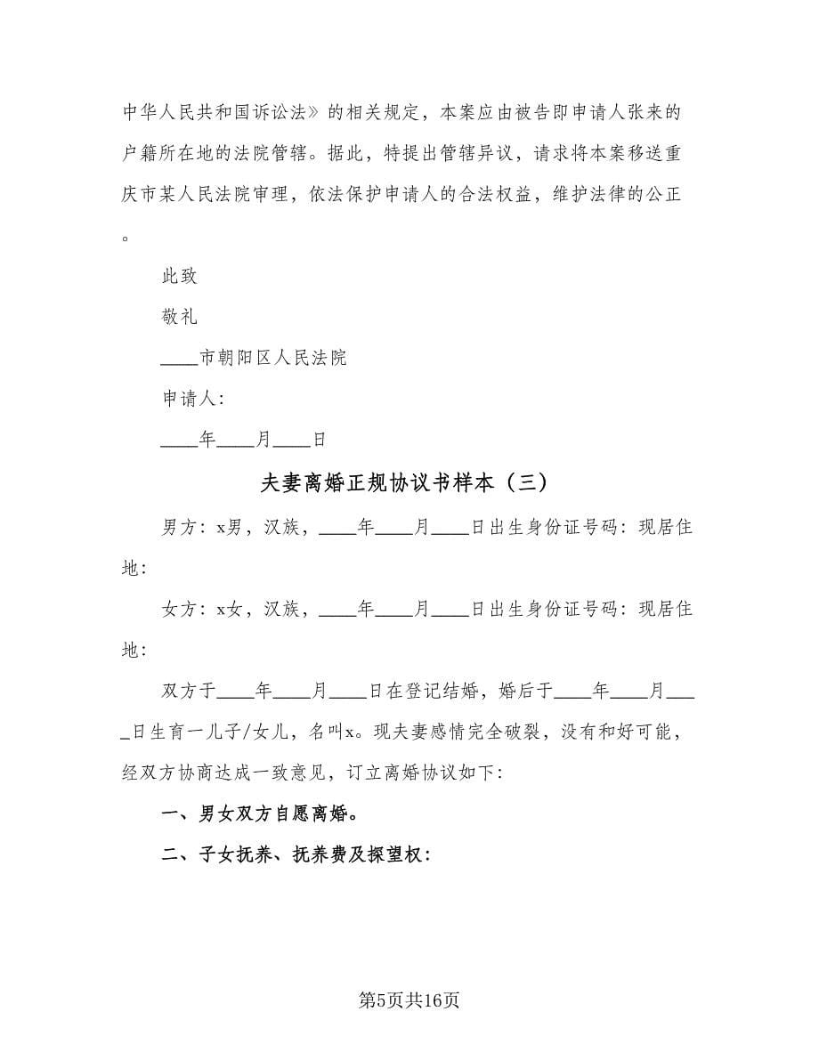 夫妻离婚正规协议书样本（七篇）.doc_第5页