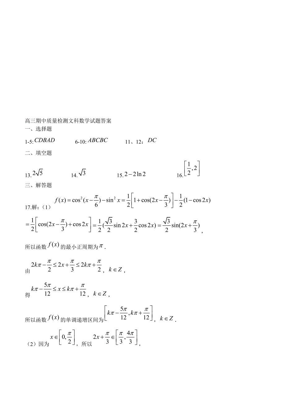 新版山东省莱芜市高三上学期期中考试数学文试卷含答案_第5页