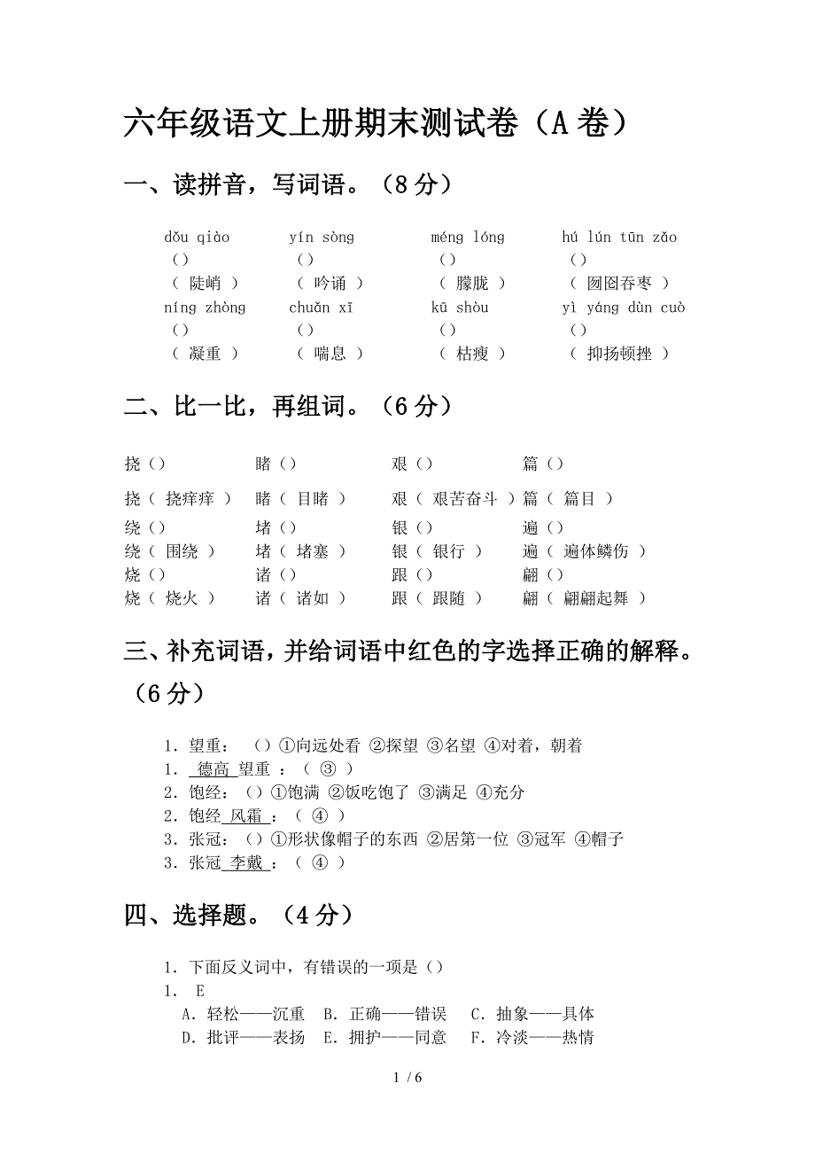 六年级语文上册期末测试卷(A卷)_第1页