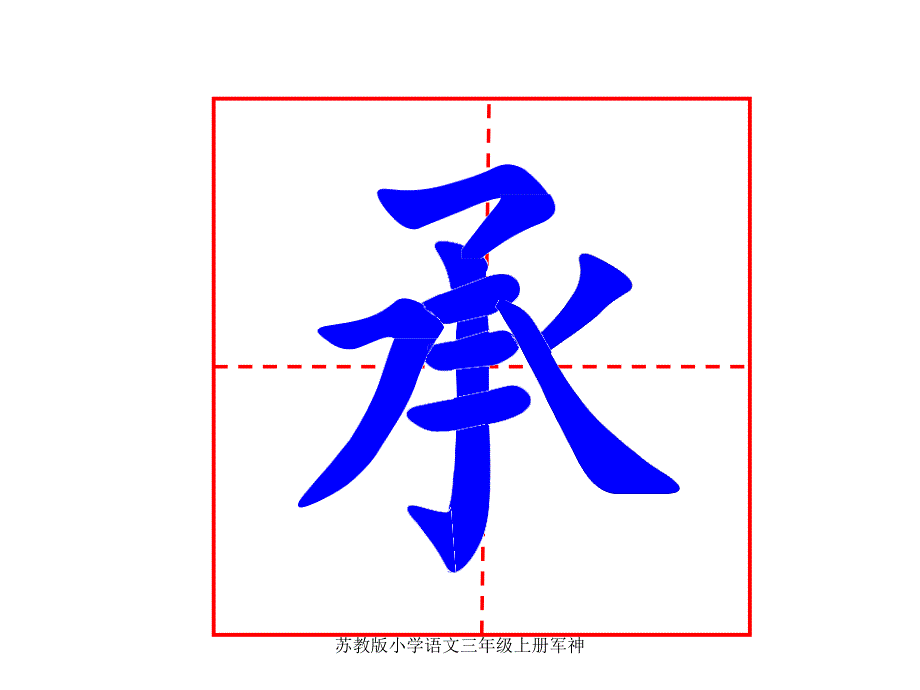 苏教版小学语文三年级上册军神课件_第4页