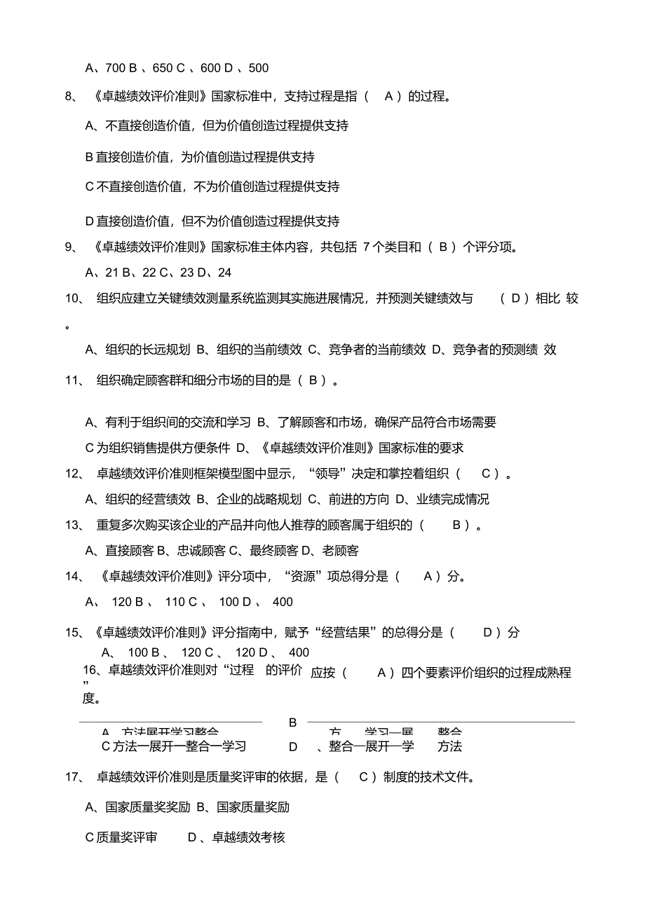 卓越绩效评价准则试题_第2页