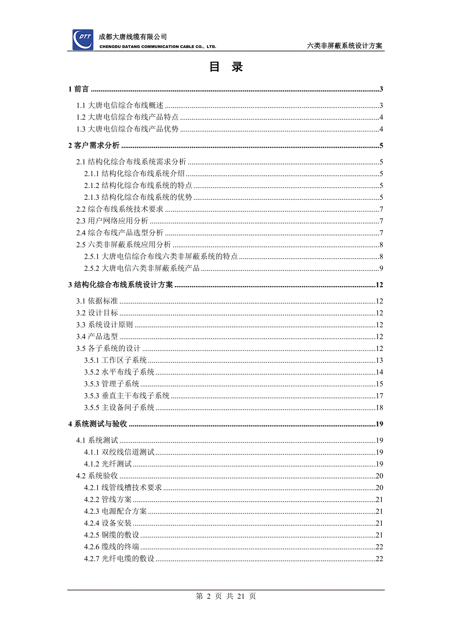 大唐电信综合布线设计方案-六类非屏蔽.doc_第2页