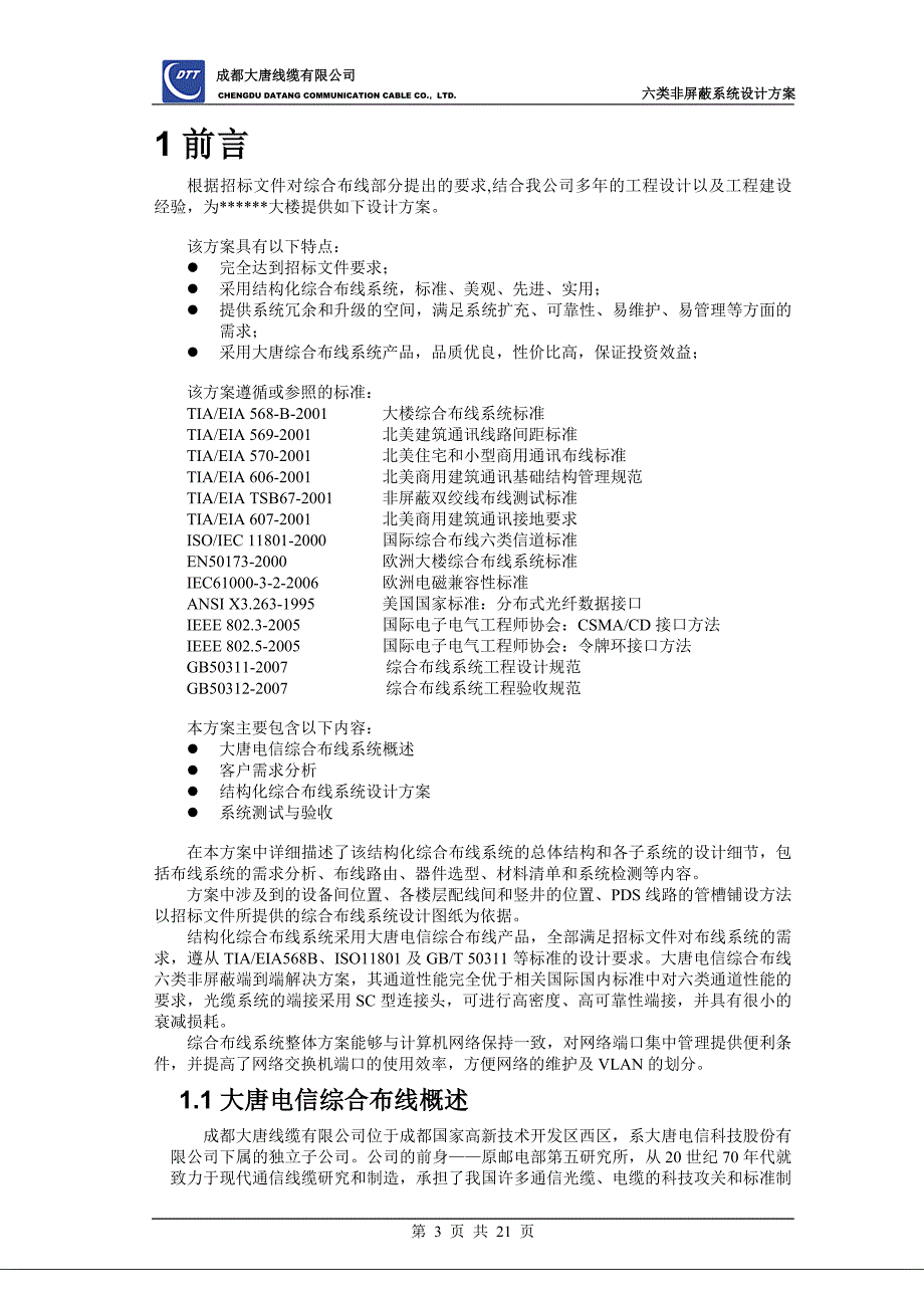 大唐电信综合布线设计方案-六类非屏蔽.doc_第3页