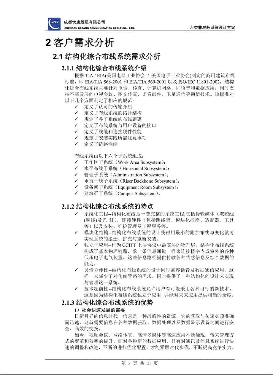 大唐电信综合布线设计方案-六类非屏蔽.doc_第5页