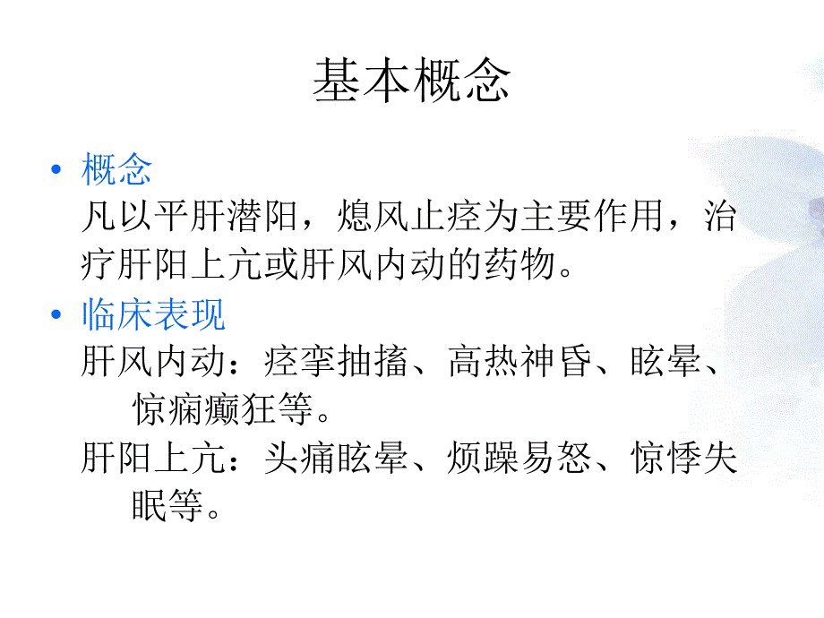 平肝熄风药与方剂_第2页