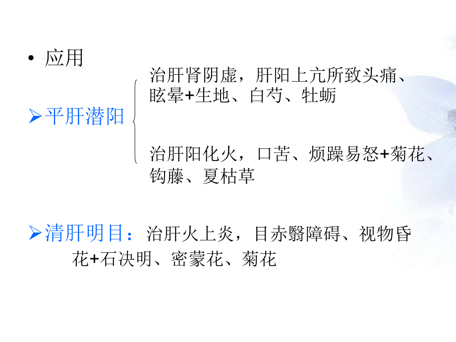 平肝熄风药与方剂_第4页