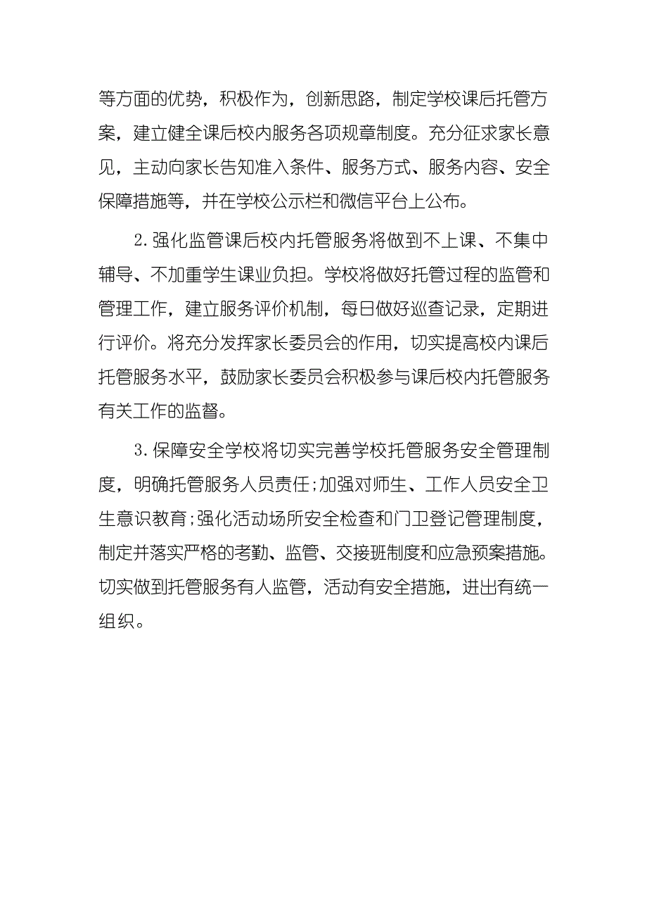 2021中小学课后校内托管工作实施方案板及安全协议书.docx_第4页