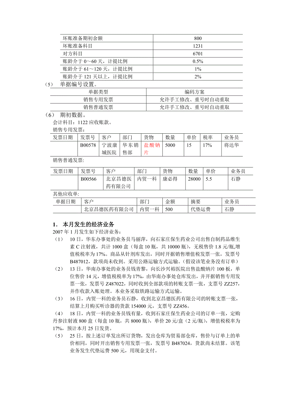 实验七销售与应收款管理实验_第3页