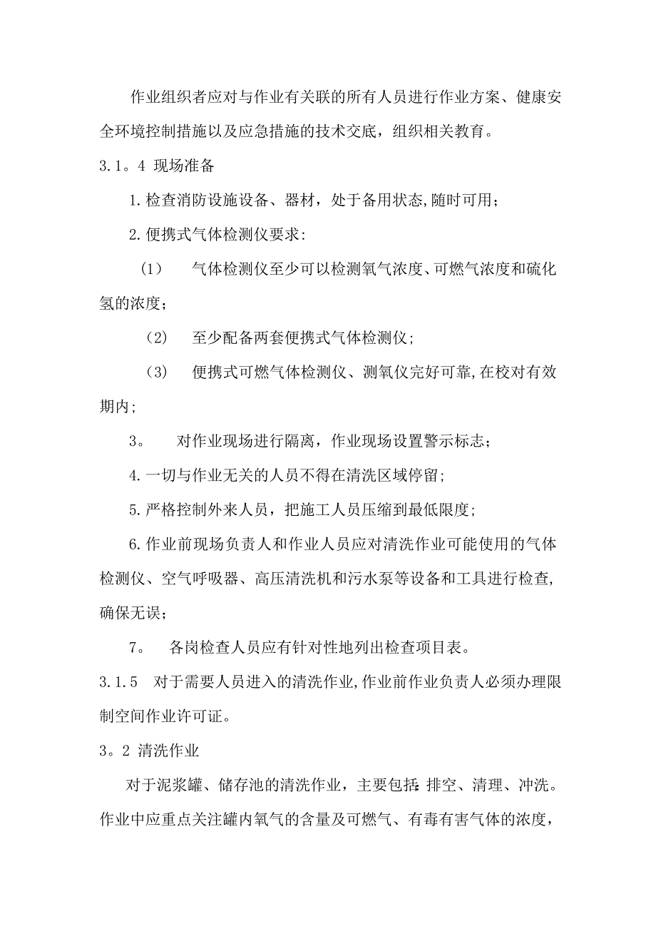 泥浆罐储存池清洗作业指导书_第3页