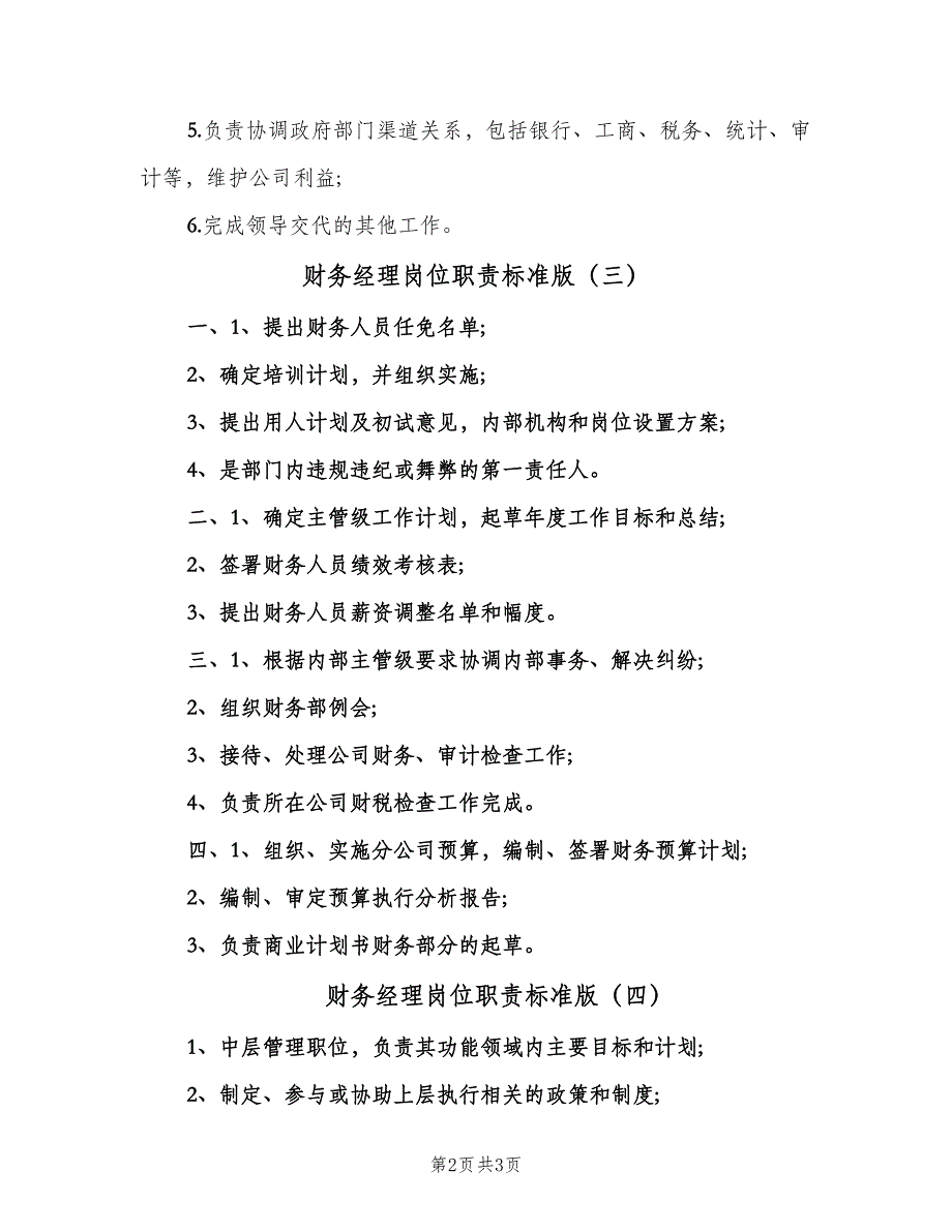 财务经理岗位职责标准版（4篇）.doc_第2页