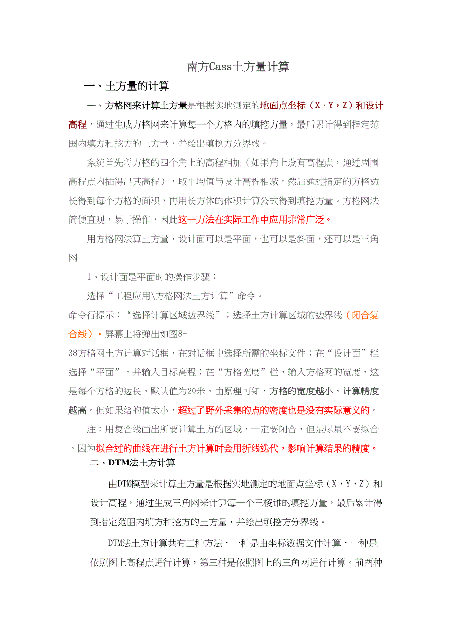 南方Cass土方量计算(DOC)(DOC 31页)_第1页