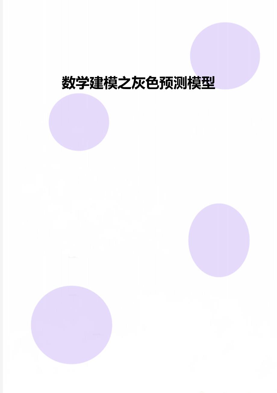 数学建模之灰色预测模型_第1页