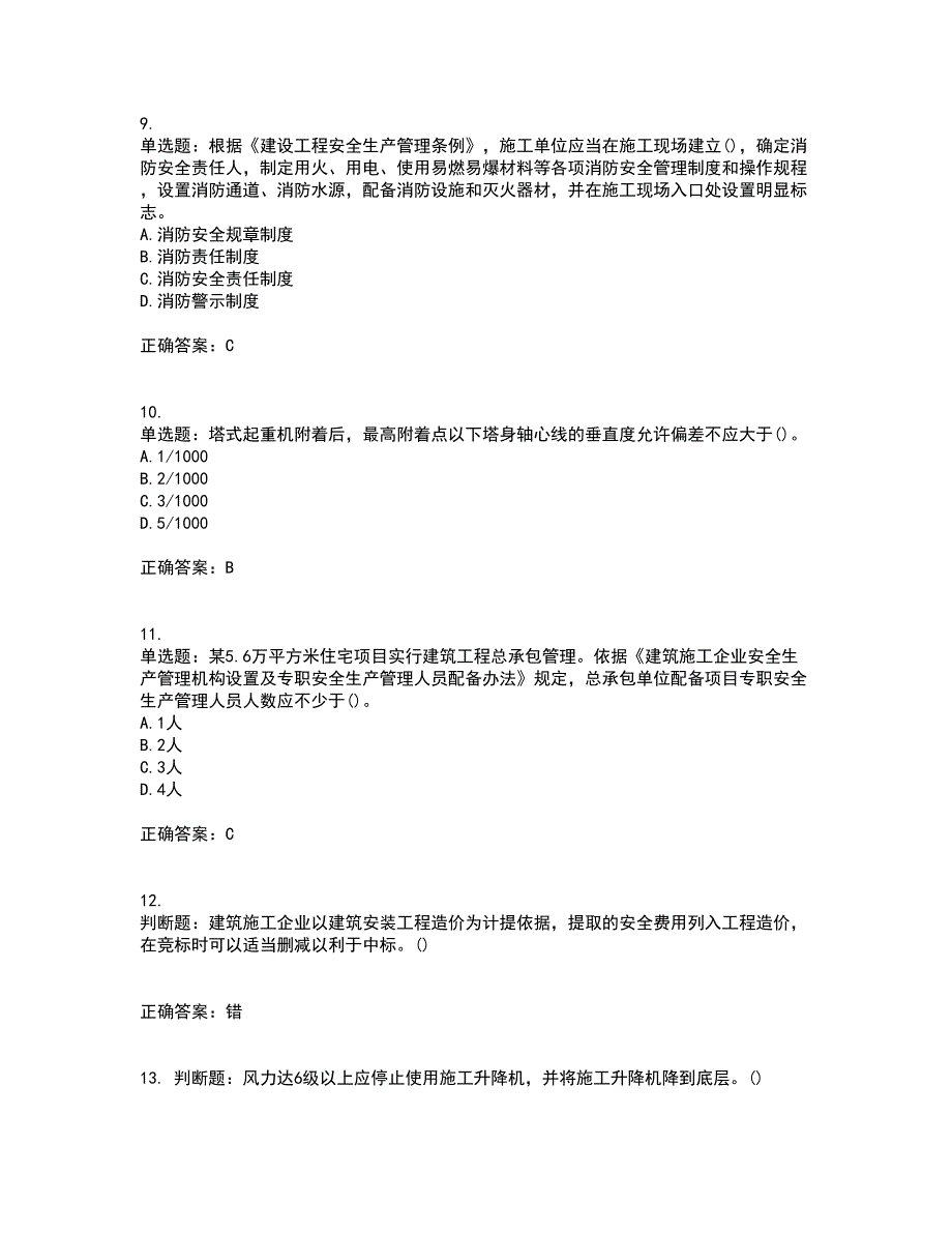 2022年山西省建筑施工企业项目负责人（安全员B证）安全生产管理人员考试内容及考试题满分答案第21期_第3页