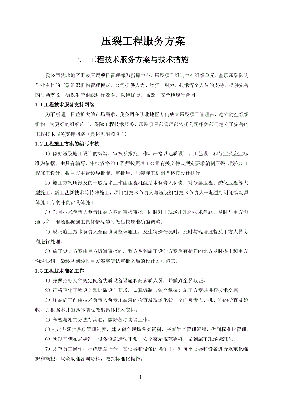 压裂工程技术及安全环保措施_第1页