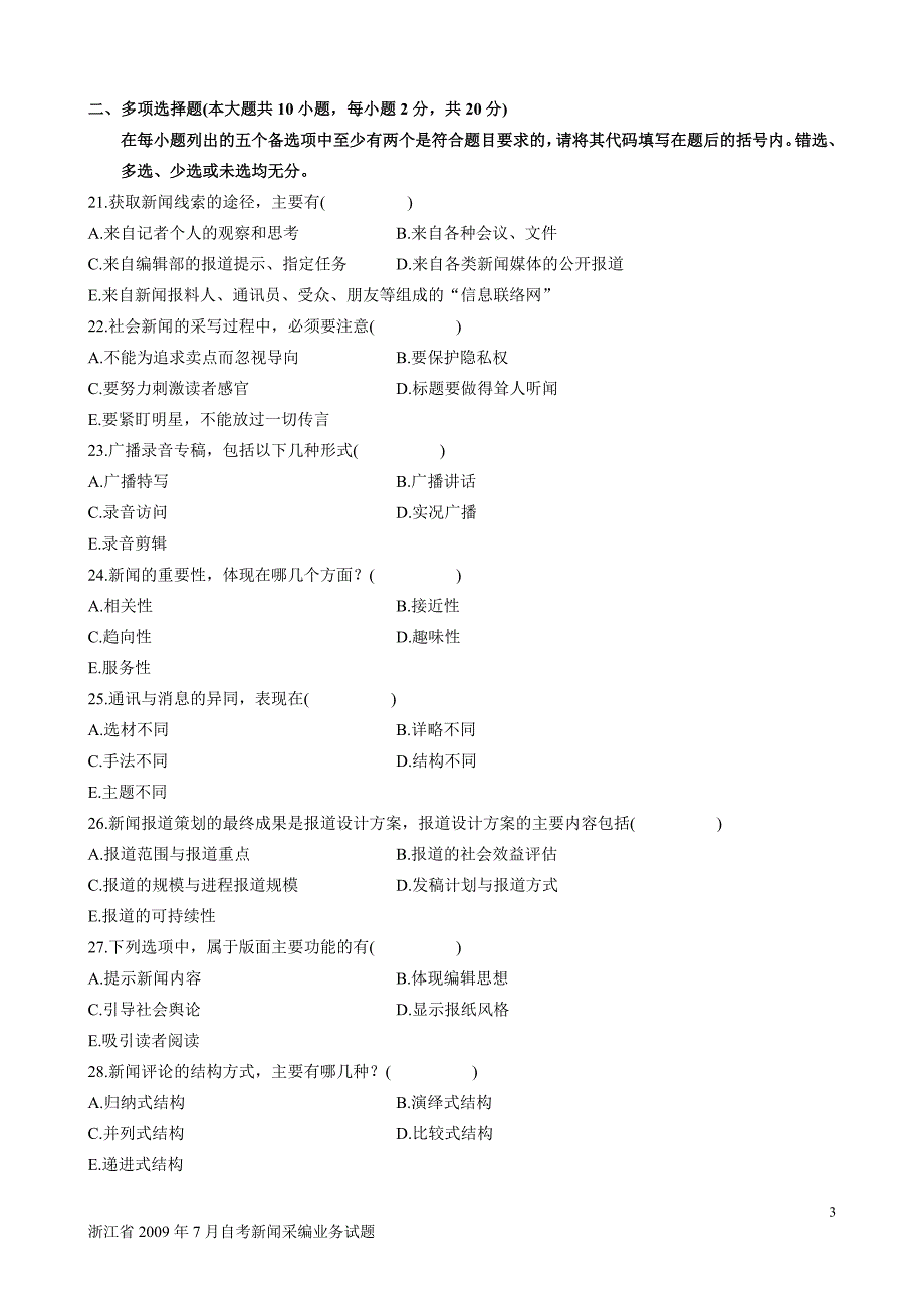 浙江省7月自考新闻采编业务试题_第3页