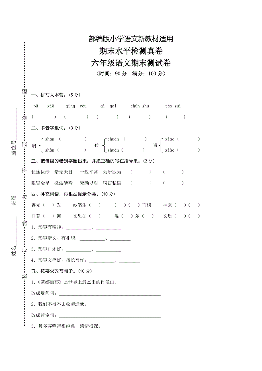 【新教材】人教版六年级上册语文：12第一学期期末水平测试真卷_第1页