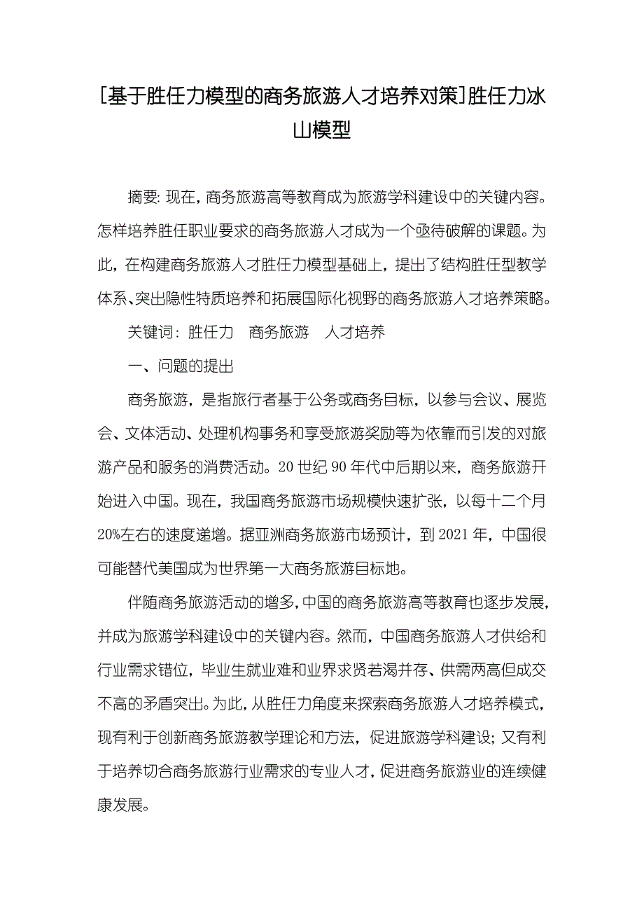 [基于胜任力模型的商务旅游人才培养对策]胜任力冰山模型_第1页