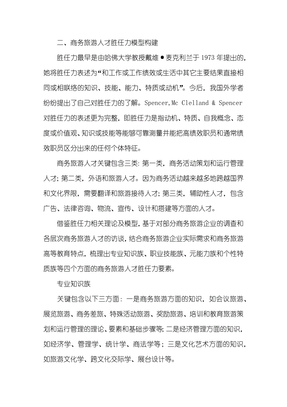 [基于胜任力模型的商务旅游人才培养对策]胜任力冰山模型_第2页