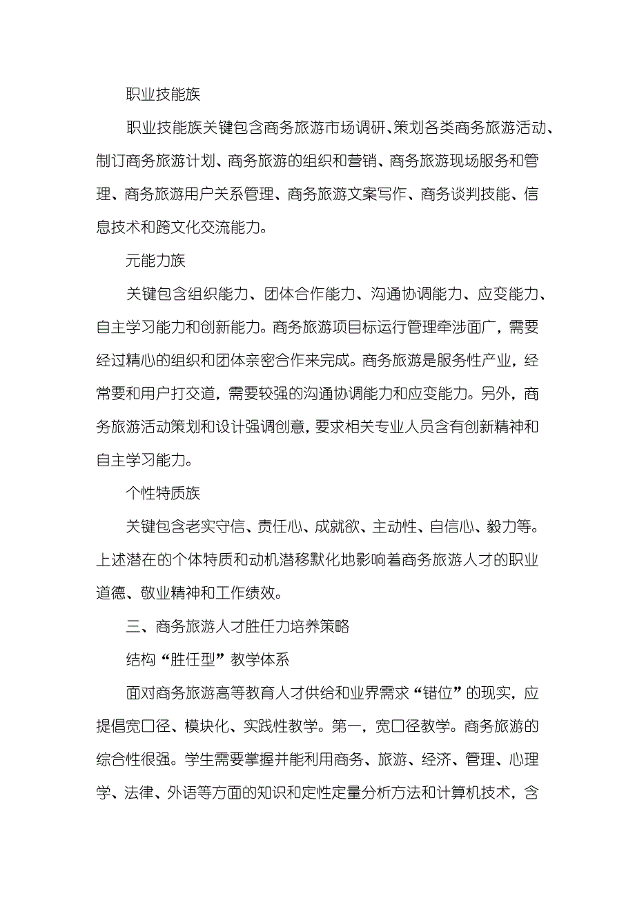 [基于胜任力模型的商务旅游人才培养对策]胜任力冰山模型_第3页