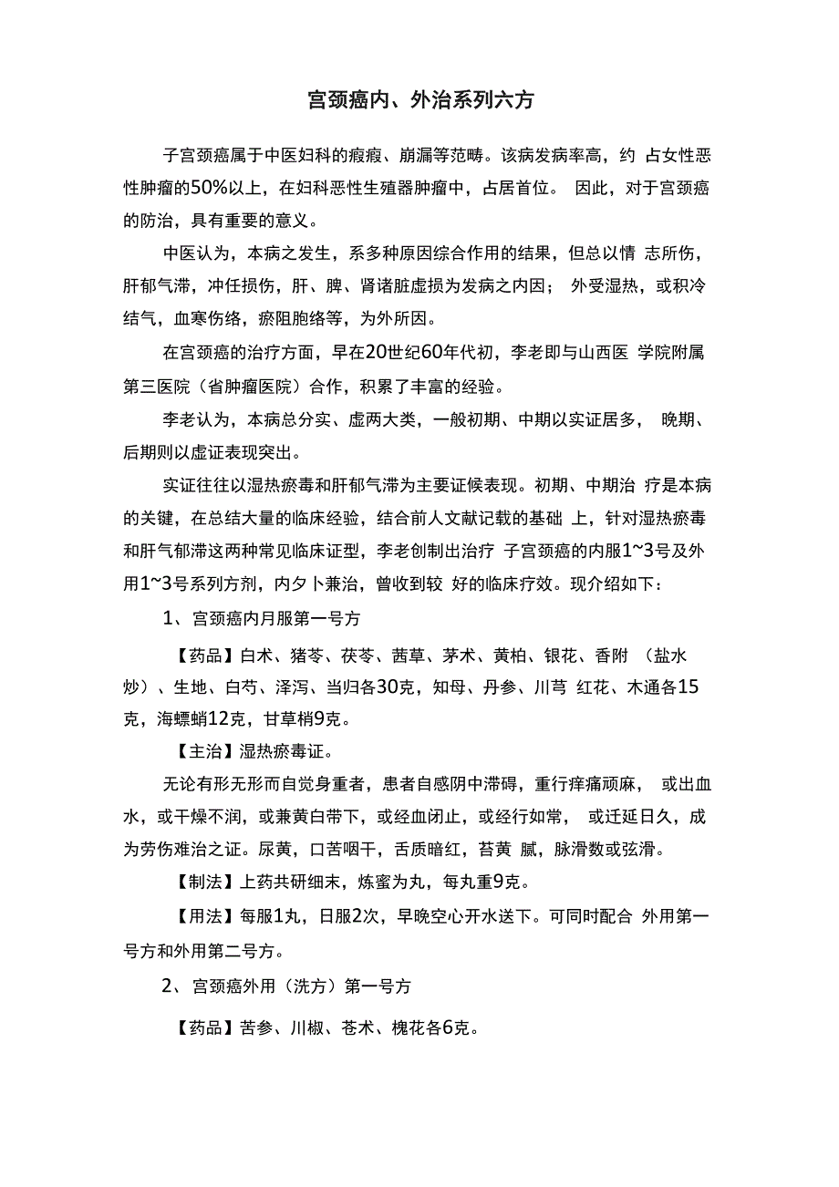 宫颈癌内、外治系列六方_第1页