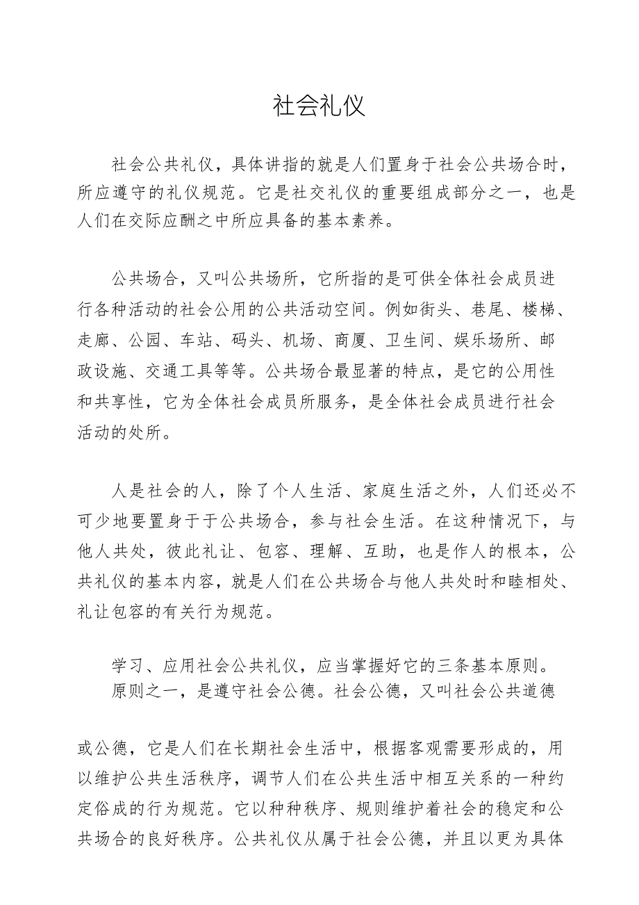 社会礼仪(最全)_第1页