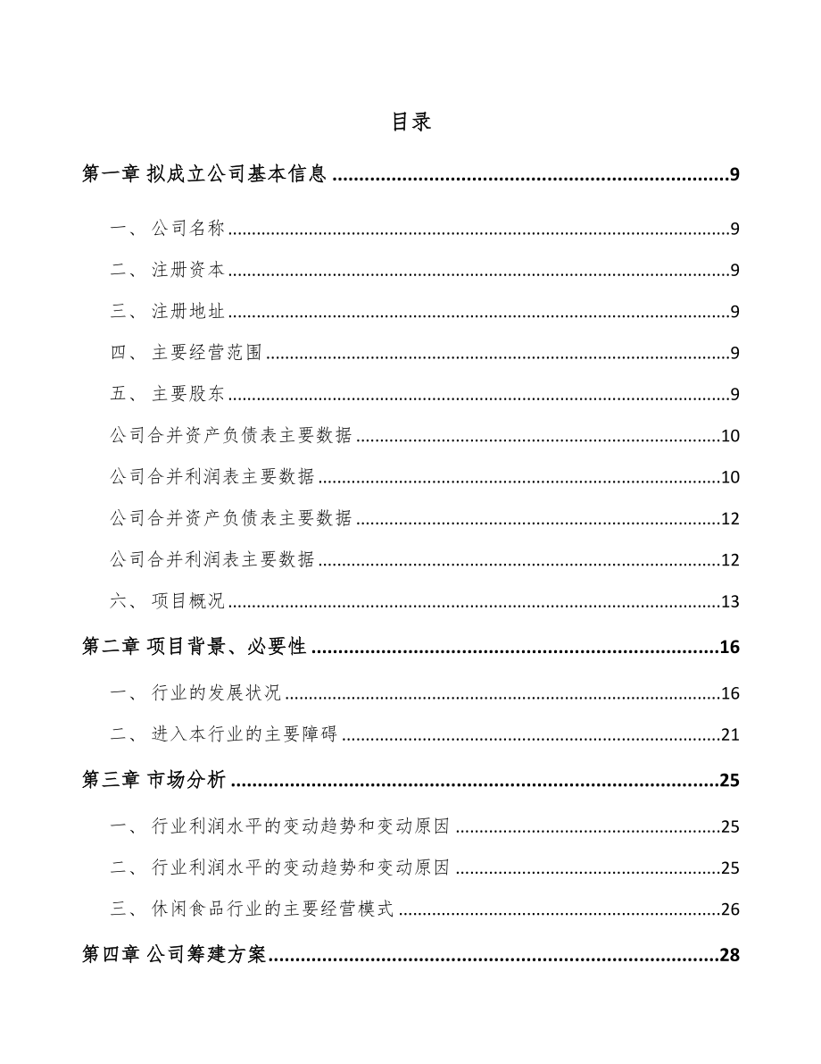 深圳关于成立休闲食品公司可行性研究报告_第2页