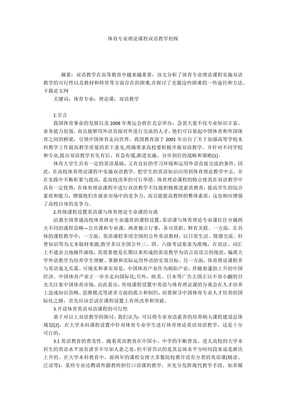 体育专业理论课程双语教学初探_第1页