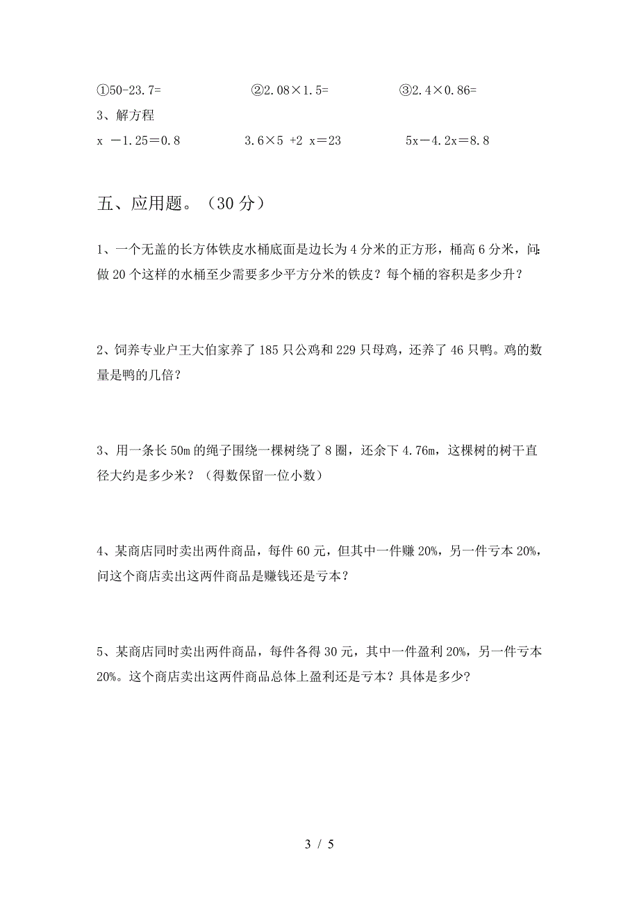 2021年苏教版六年级数学下册第二次月考考试卷汇总.doc_第3页