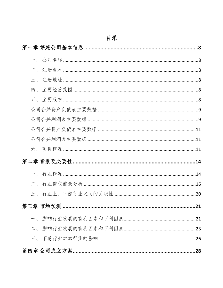 关于成立复合板专用设备公司可行性研究报告(DOC 85页)_第2页