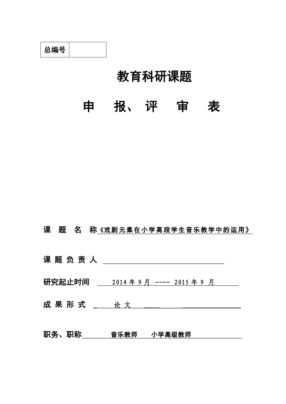 课题申报《戏剧元素在小学高段学生音乐教学中的运用》_第1页