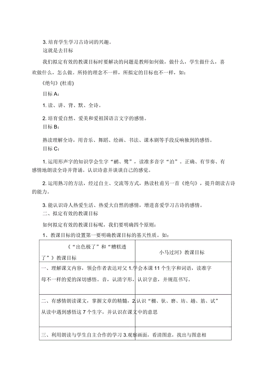 如何制定有效小学语文目标.doc_第2页