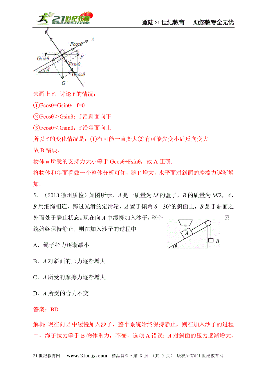 2013高考模拟新题特快专递第四期专题二相互作用.doc_第3页