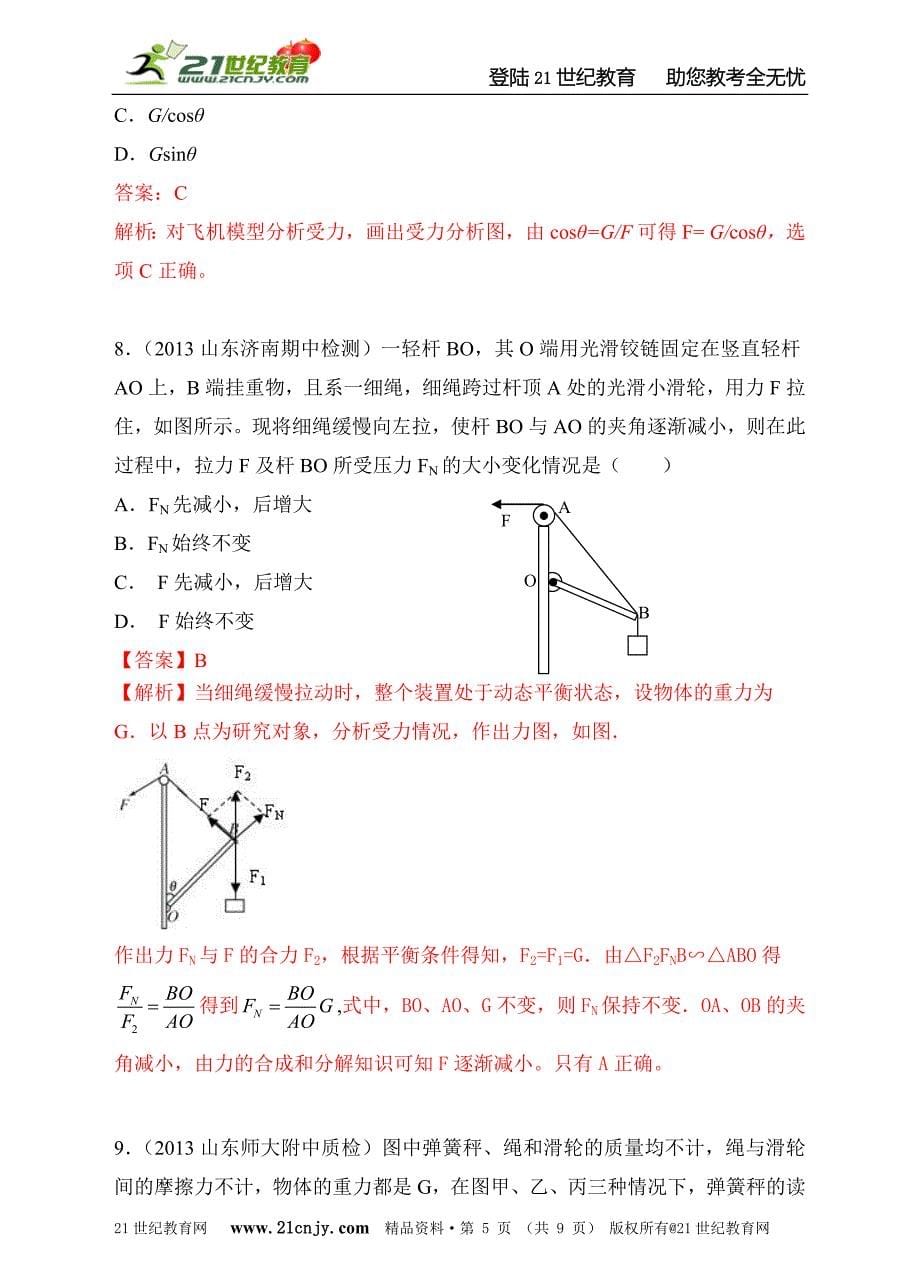 2013高考模拟新题特快专递第四期专题二相互作用.doc_第5页