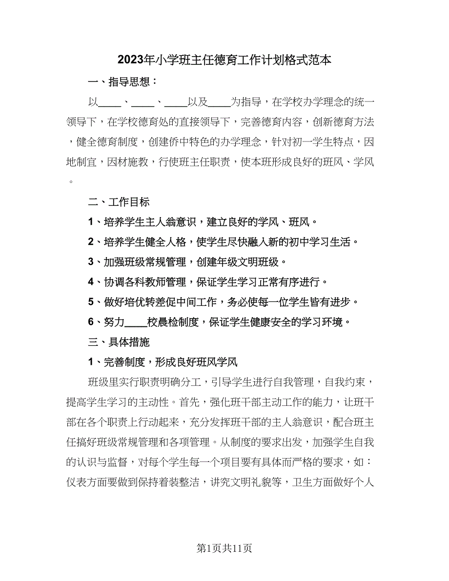 2023年小学班主任德育工作计划格式范本（5篇）_第1页