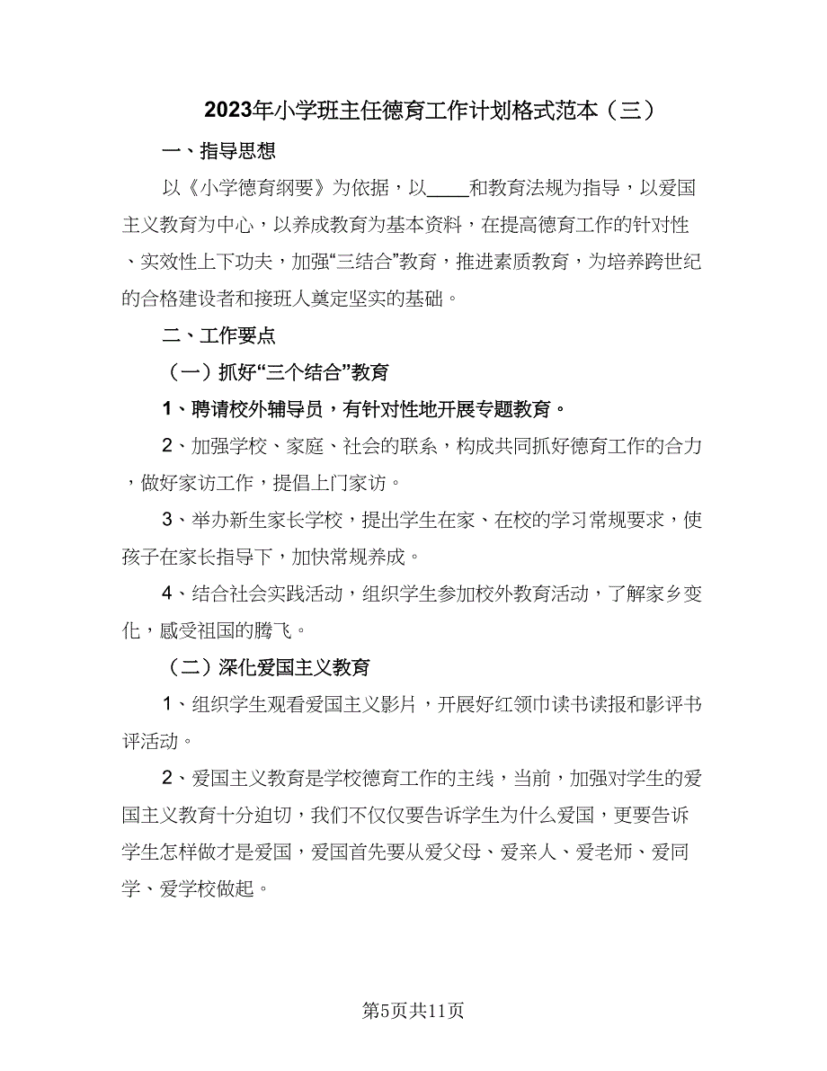 2023年小学班主任德育工作计划格式范本（5篇）_第5页