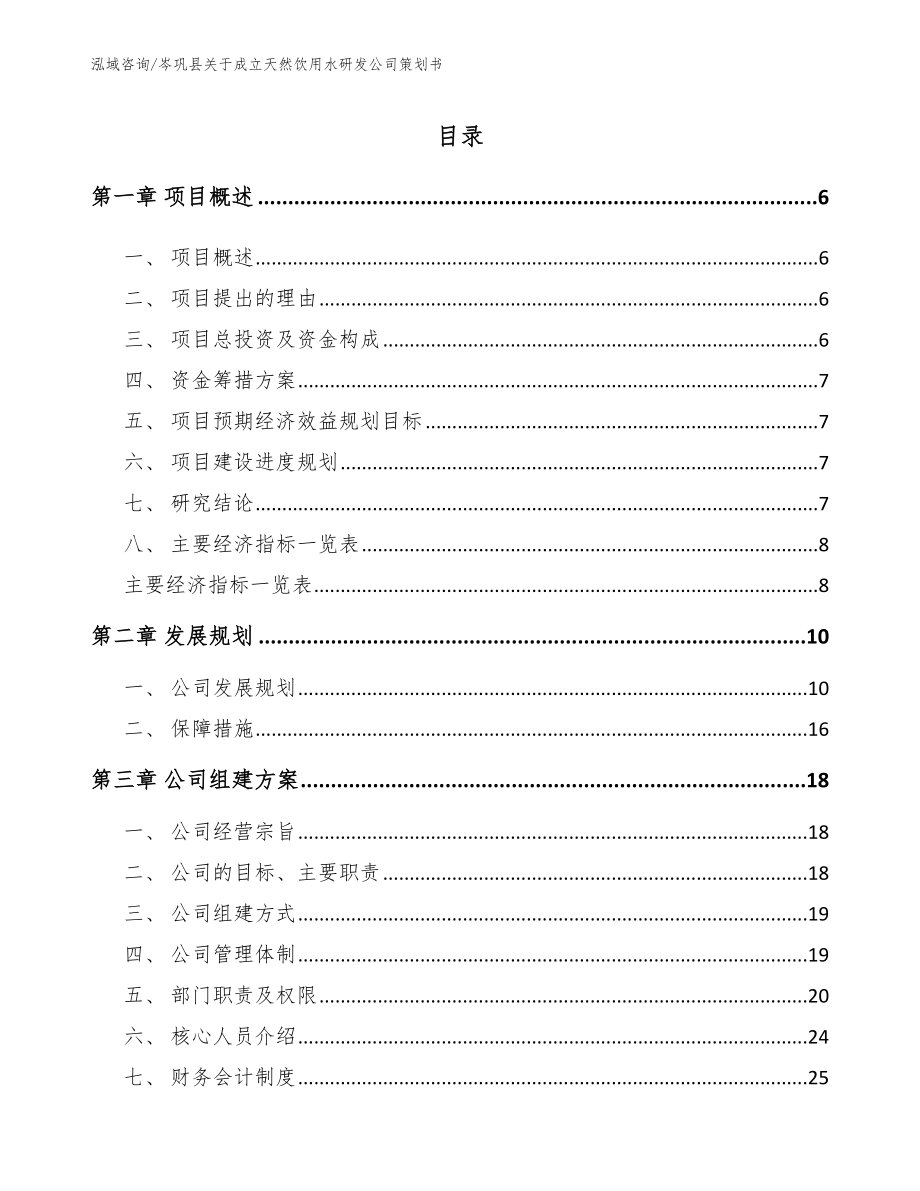 岑巩县关于成立天然饮用水研发公司策划书_第1页