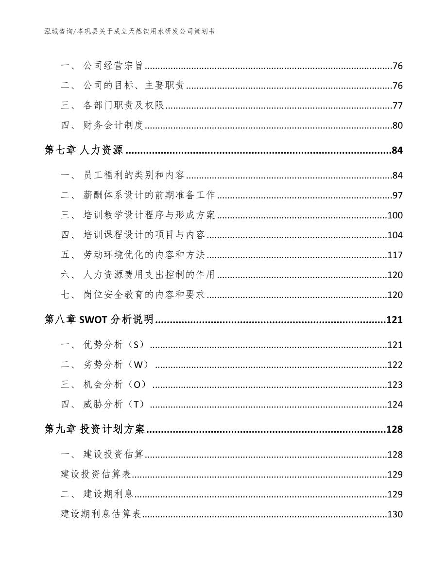 岑巩县关于成立天然饮用水研发公司策划书_第3页