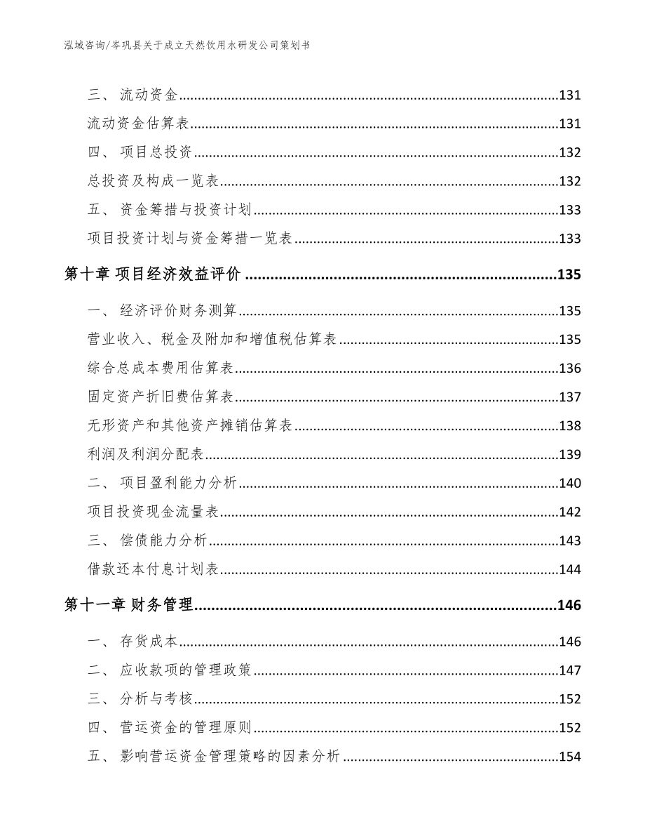 岑巩县关于成立天然饮用水研发公司策划书_第4页