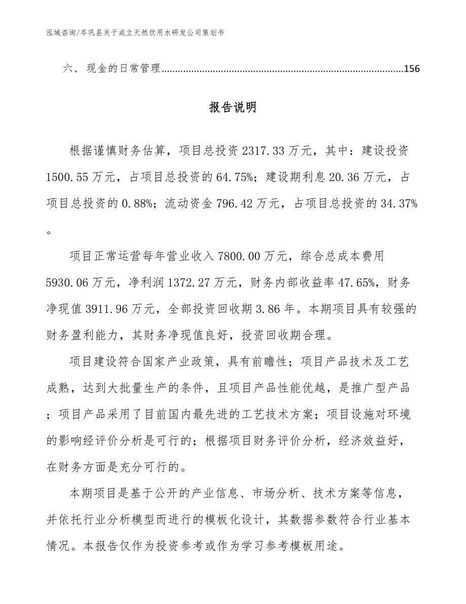 岑巩县关于成立天然饮用水研发公司策划书_第5页