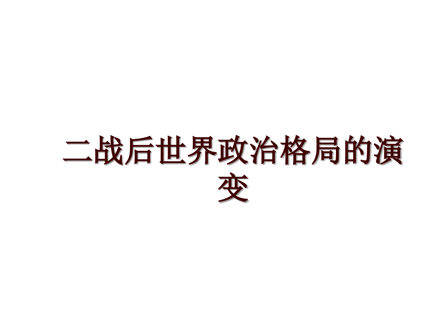 二战后世界政治格局的演变_第1页