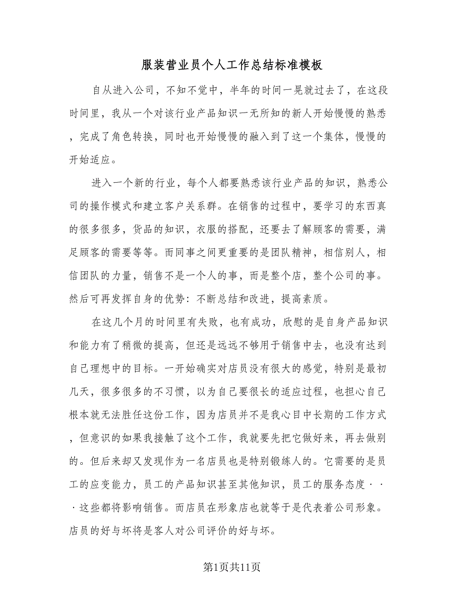 服装营业员个人工作总结标准模板（六篇）.doc_第1页